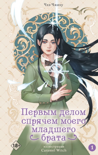 Чхэ Чжиху. Первым делом спрячем моего младшего брата. Том 1