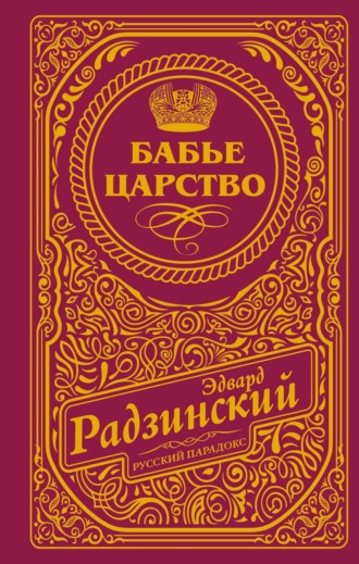 Бабье царство. 