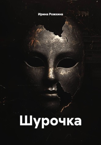 Ирина Рожкина. Шурочка