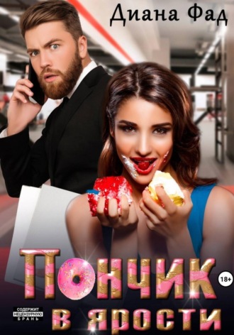 Диана Фад. Пончик в ярости
