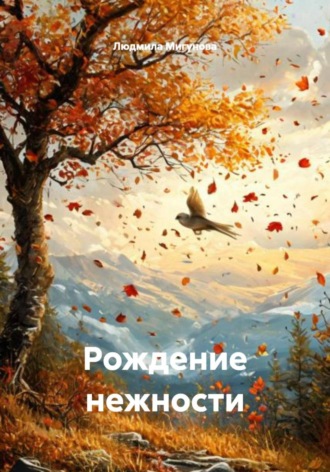 Людмила Мигунова. Рождение нежности
