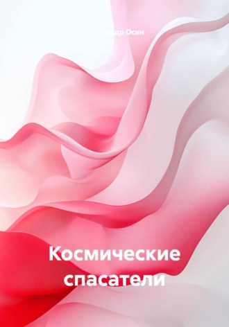 Александр Осин. Космические спасатели