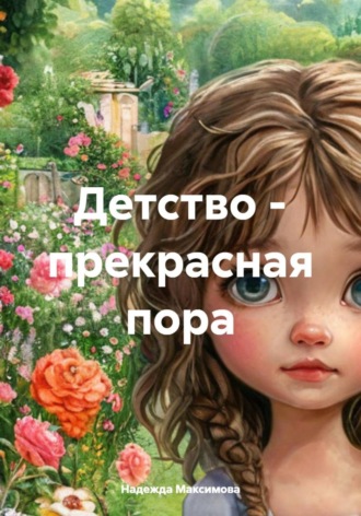 Надежда Петровна Максимова. Детство – прекрасная пора