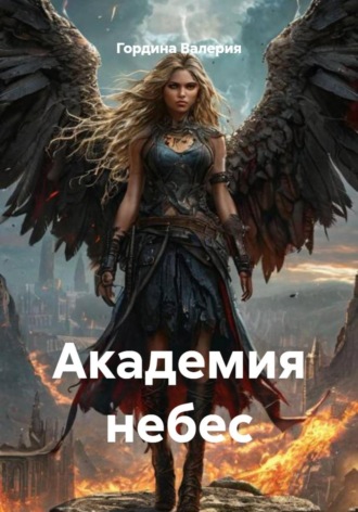 Гордина Сергеевна Валерия. Академия небес