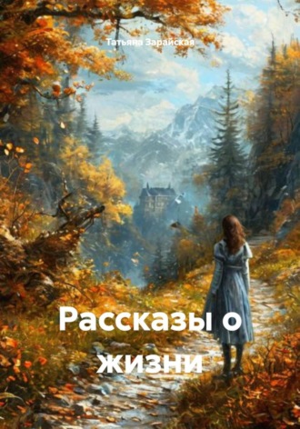 Татьяна Зарайская. Рассказы о жизни