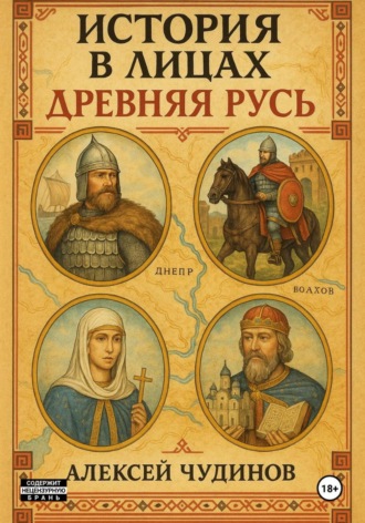 Алексей Валерьевич Чудинов. История в лицах. Древняя Русь