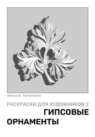 Николай Куприянов. Раскраски для художников 2. Гипсовые орнаменты