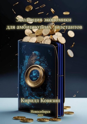 Кирилл Андреевич Ковязин. Эволюция экономики для амбициозных дилетантов