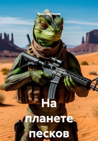 Ярослав Ивлев. На планете песков