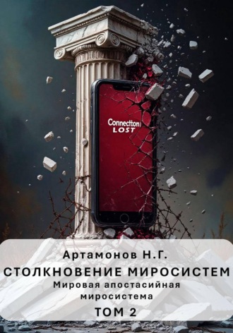 Николай Геннадьевич Артамонов. Столкновение миросистем. Мировая апостасийная миросистема. Том 2