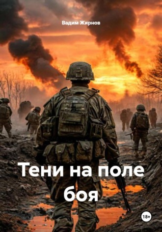 Вадим Жирнов. Тени на поле боя