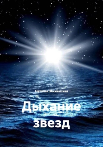 Наталья Жиженская. Дыхание звезд
