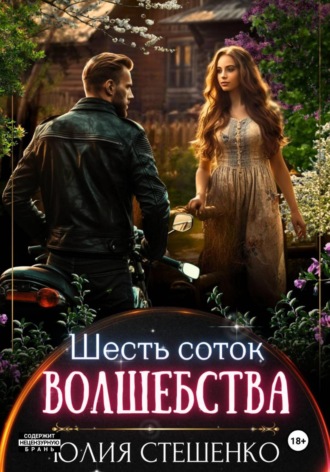 Юлия Стешенко. Шесть соток волшебства