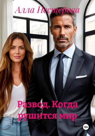 Алла Нестерова. Развод. Когда рушится мир