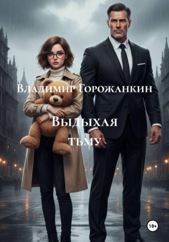 Владимир Горожанкин. Выдыхая тьму