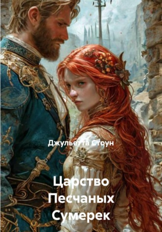 Царство Песчаных Сумерек. Джульетта Стоун