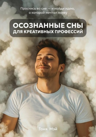 Тоня Мэй. Осознанные сны для креативных профессий