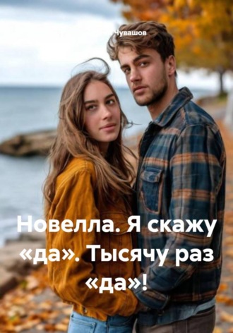 Сергей Чувашов. Новелла. Я скажу «да». Тысячу раз «да»!