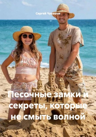 Сергей Чувашов. Песочные замки и секреты, которые не смыть волной