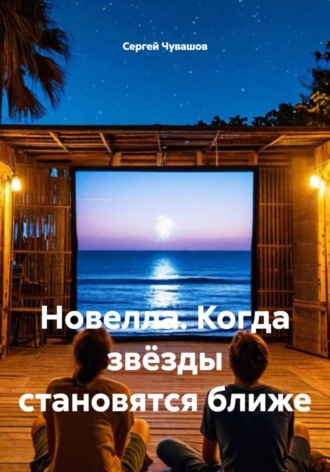 Сергей Чувашов. Новелла. Когда звёзды становятся ближе
