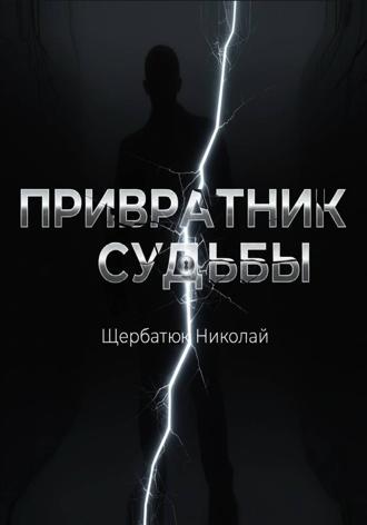 Привратник Судьбы. Николай Щербатюк