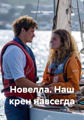 Новелла. Наш крен навсегда. 