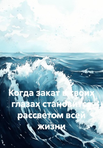 Сергей Чувашов. Когда закат в твоих глазах становится рассветом всей жизни