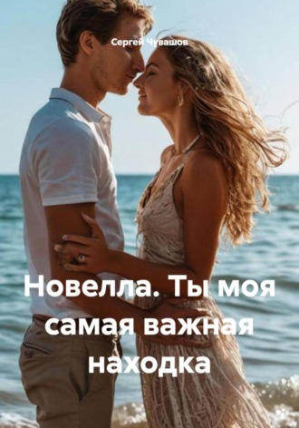 Новелла. Ты моя самая важная находка. 