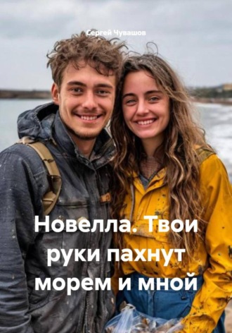 Новелла. Твои руки пахнут морем и мной. 