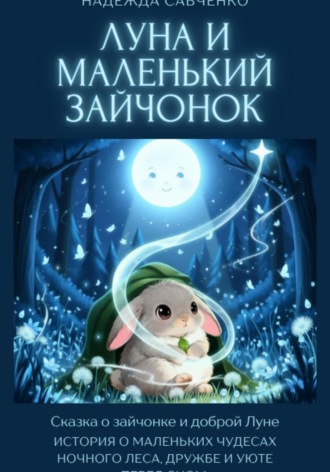 Луна и маленький зайчонок. Надежда Савченко