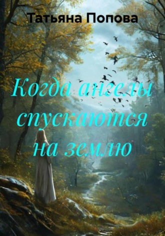 Татьяна Попова. Когда ангелы спускаются на землю