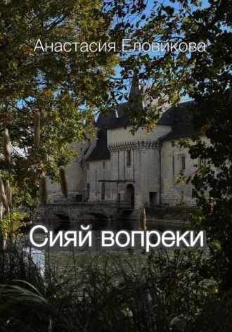 Анастасия Еловикова. Сияй вопреки