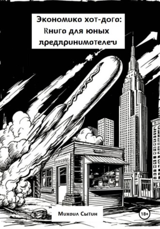 Михаил Сытин. Экономика хот-дога: Книга для юных предпринимателей