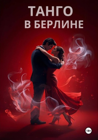 Ольга Юрьевна Никитина. ТАНГО В БЕРЛИНЕ