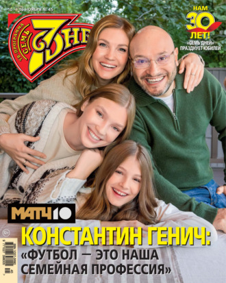 . Семь дней ТВ-программа №45/2025