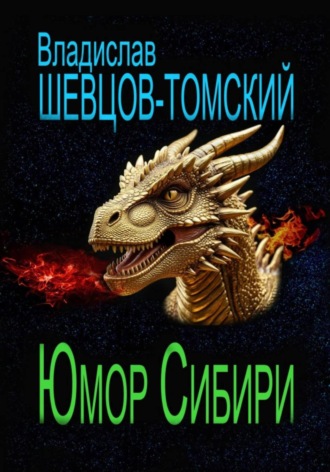 Владислав Шевцов-Томский. Юмор Сибири