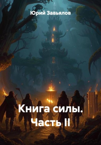 Юрий Завьялов. Книга силы. Часть II