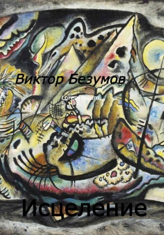 Виктор Безумов. Исцеление