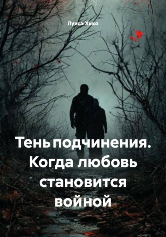 Луиса Хьюз. Тень подчинения. Когда любовь становится войной