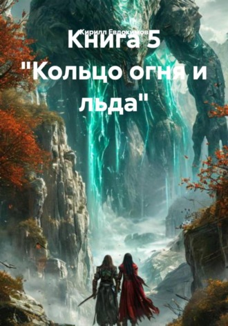 Кирилл Евдокимов. Книга 5 «Кольцо огня и льда»