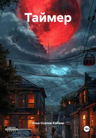 Илья Игоревич Осипов-Кабаев. Таймер