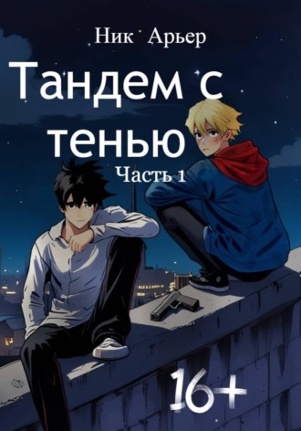 Ник Арьер. Тандем с тенью