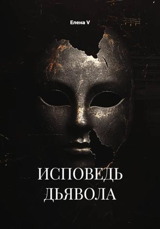 Елена V. ИСПОВЕДЬ ДЬЯВОЛА