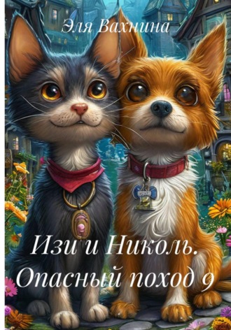 Эля Вахнина. Изи и Николь. Опасный поход 9