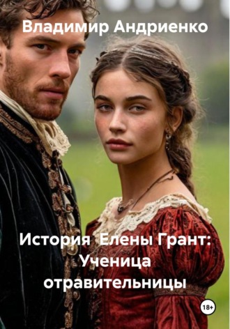 Владимир Андриенко. История Елены Грант: Ученица отравительницы