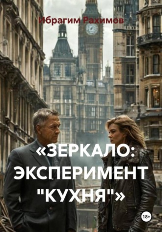 Ибрагим Рахимов. «ЗЕРКАЛО: ЭКСПЕРИМЕНТ „КУХНЯ“»