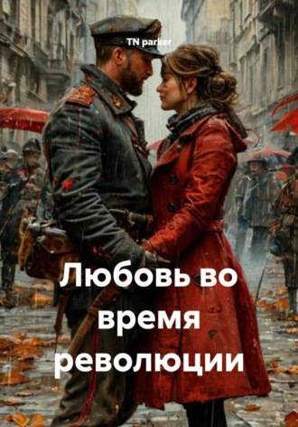 TN parker. Любовь во время революции