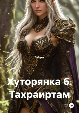 Лаблюк. Хуторянка 6. Тахраиртам