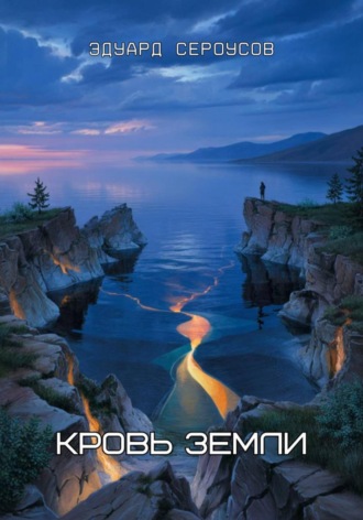 Кровь Земли. 