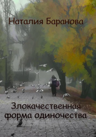 Наталия Баранова. Злокачественная форма одиночества